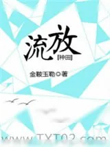 《流放[种田]》小说封面