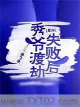 《秀爷渡劫失败后[星际]》小说封面