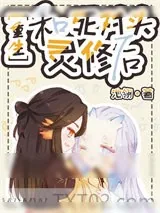 《和死对头灵修后》小说封面