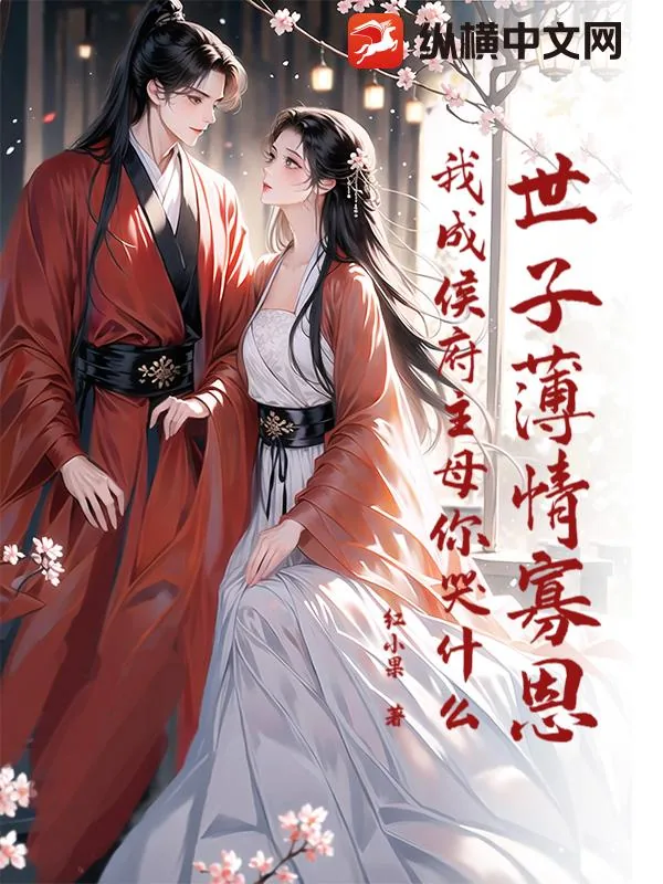 《世子薄情寡恩,我成侯府主母你哭什么?》小说封面