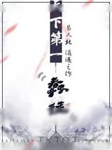 《天下第一蠢徒》小说封面