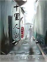 《十里人间》小说封面