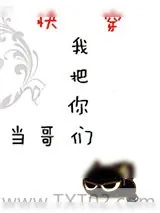 《我把你们当哥们[快穿]》小说封面