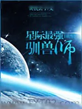 《星际最强驯兽师[重生]》小说封面