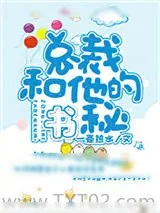 《总裁和他的秘书》小说封面