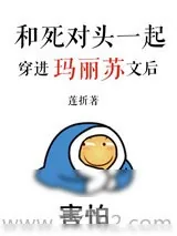 《和死对头一起穿进玛丽苏文后》小说封面