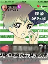 《恶毒继妹的男神要撩我怎么破》小说封面