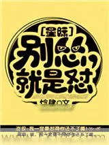 《别怂，就是怼[星际]》小说封面
