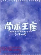 《学神王冠》小说封面
