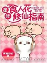《星际食人花修仙指南》小说封面