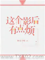 《这个影后有点烦（GL）》小说封面