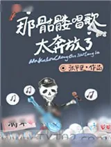 《那骷髅唱歌太奔放了》小说封面