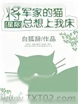 《将军家的猫总想上我家床[星际]》小说封面