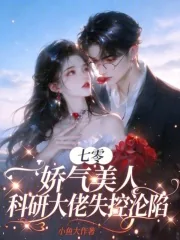 《七零娇气美人,科研大佬失控沦陷》小说封面