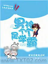 《男神个个是学霸[男团]》小说封面