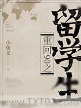《重生之学阀》小说封面