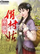 《最强俏村姑》小说封面