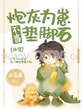 《炮灰为崽不当垫脚石[快穿]》小说封面