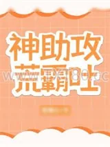 《神助攻荒霸吐》小说封面