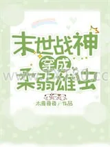 《战神穿成柔弱雄虫》小说封面