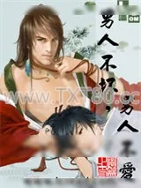 《男人不坏，男人不爱》小说封面