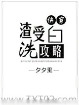 《我说我不是渣受你信吗》小说封面