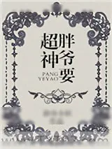 《胖爷要超神》小说封面