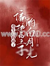 《重生后我成了偏执皇子的白月光》小说封面