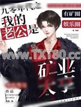 《九零年代之我的老公是矿业大亨》小说封面