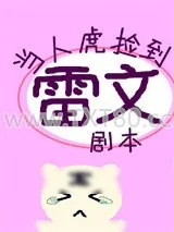 《当人虎捡到雷文剧本》小说封面