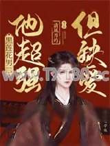 《黑莲花男二他超强但疯魔》小说封面