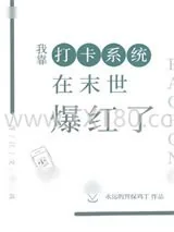 《我靠打卡系统在异世爆红》小说封面
