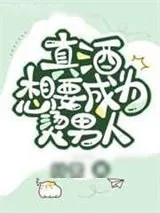 《真酒想要成为烫男人》小说封面