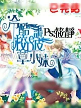 《冷酷校草的调皮小妹》小说封面