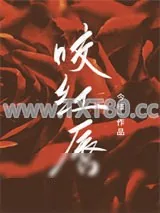 《咬红唇》小说封面