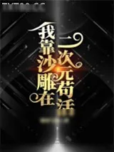 《我靠沙雕在二次元苟活》小说封面