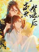 《咸鱼替嫁后》小说封面