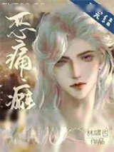 《恋痛癖》小说封面