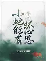 《小蛇能有什么坏心思》小说封面
