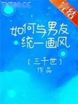 《如何与男友统一画风》小说封面