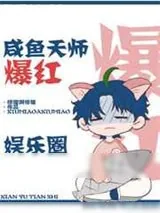 《咸鱼天师爆红娱乐圈》小说封面