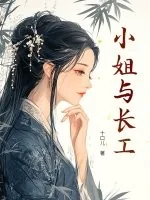 《小姐与长工》小说封面