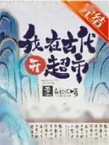 《古代杂货店》小说封面