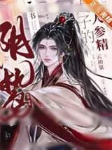 《暴戾太子的小人参精[穿书]》小说封面