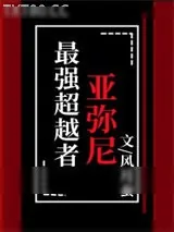 《最强超越者亚弥尼》小说封面