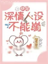 《深情人设不能崩[快穿]》小说封面