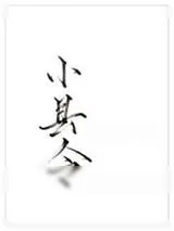 《县令不渣很A》小说封面