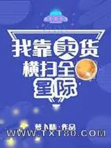 《我靠卖货横扫全星际》小说封面