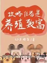 《攻略任务是养殖致富/靠养殖和美食攻略反派》小说封面