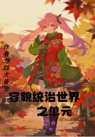 《容貌统治世界之单元》小说封面
